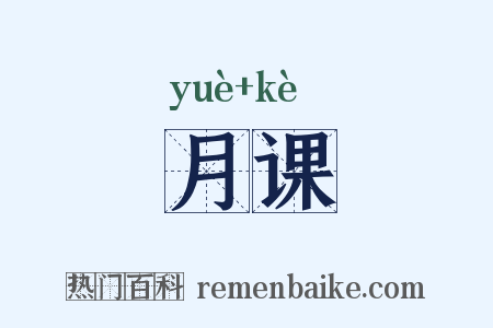 月课是什么意思的图片